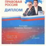 Диплом Правовая Россия 2 - Костырин Владимир Иванович