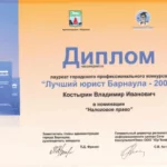 Диплом "Лучший юрист" - Костырин Владимир Иванович