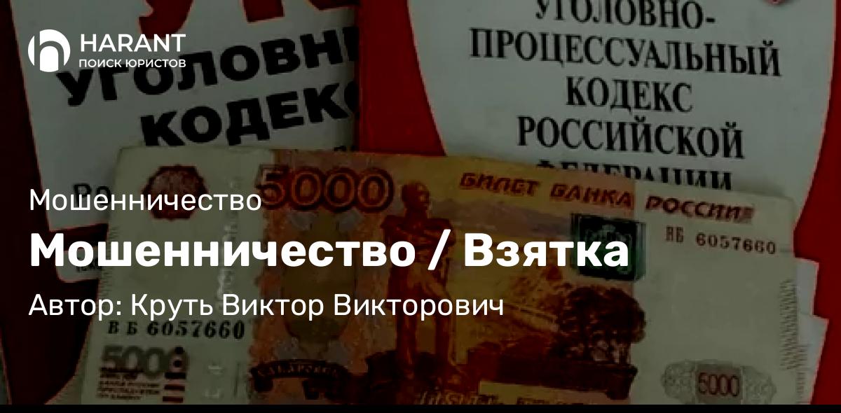 Адвокат Круть Виктор Викторович объясняет: Мошенничество / Взятка
