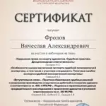 Сертификат - Фролов Вячеслав Александрович
