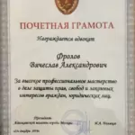 Грамота - Фролов Вячеслав Александрович
