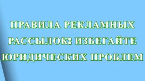 Правила рекламных рассылок: избегайте юридических проблем