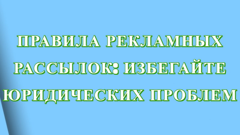 Юрист Малюк Андрей Григорьевич объясняет: 🌟ПРАВИЛА РЕКЛАМНЫХ РАССЫЛОК: ИЗБЕГАЙТЕ ЮРИДИЧЕСКИХ ПРОБЛЕМ
