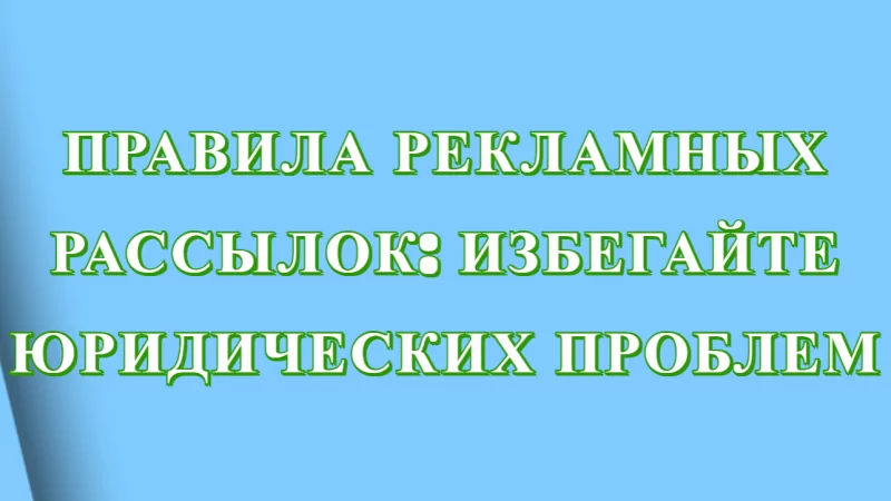 Юрист Малюк Андрей Григорьевич объясняет: 🌟ПРАВИЛА РЕКЛАМНЫХ РАССЫЛОК: ИЗБЕГАЙТЕ ЮРИДИЧЕСКИХ ПРОБЛЕМ
