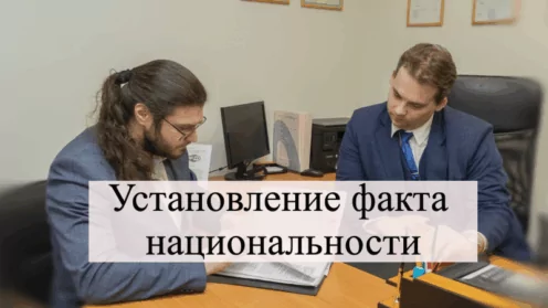 Установление факта национальной принадлежности