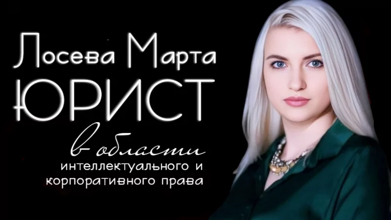 Юрист Лосева Марта Григорьевна объясняет: Как регистрация товарного знака помогает избежать рейдерского захвата
