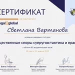 Сертификат имущественные споры супругов тактика и практика - Вартанова Светлана Игоревна