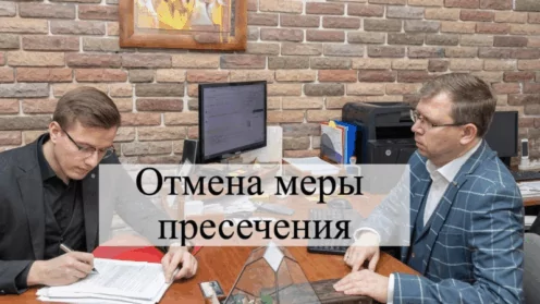 Отмена меры пресечения