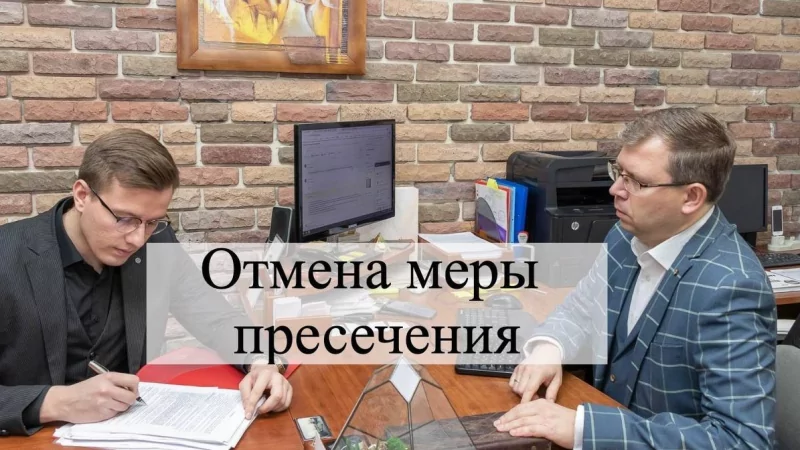 Адвокат Кацайлиди Андрей Валерьевич объясняет: Отмена меры пресечения