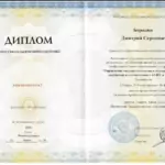 Диплом проф. переподготовка Бородин Д. С - Бородин Дмитрий Сергеевич