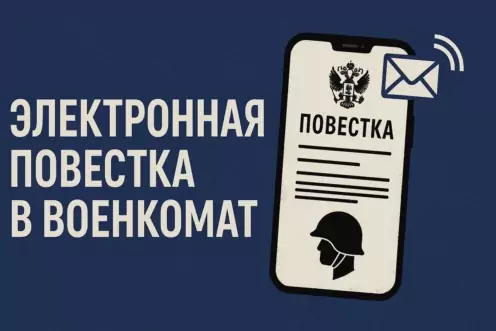 Электронная повестка в военкомат