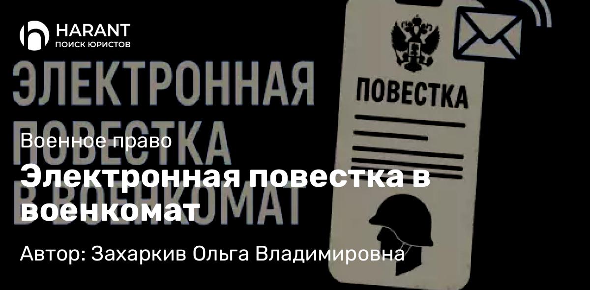 Юрист Захаркив Ольга Владимировна объясняет: Электронная повестка в военкомат