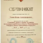 Сертификат - Усков Игорь Александрович