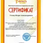 Сертификат 4 - Усков Игорь Александрович