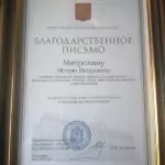 Благодарственное письмо - Митрохин Игорь Игоревич