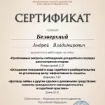 Сертификат - Безверхний Андрей Владимирович