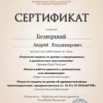Сертификат 2 - Безверхний Андрей Владимирович
