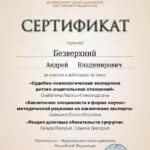 Сертификат 3 - Безверхний Андрей Владимирович