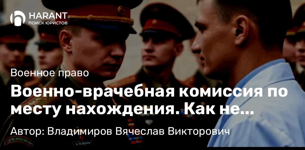 Адвокат Владимиров Вячеслав Викторович объясняет: Военно-врачебная комиссия по месту нахождения. Как не попасть в СОЧ.