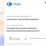 Сертификат 3 - Прокопенко Сергей Александрович