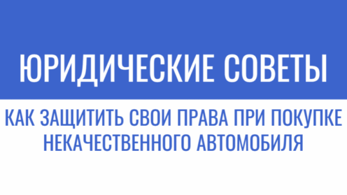 Как защитить свои права при покупке некачественного автомобиля