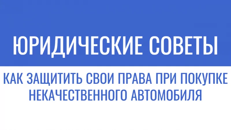 Юрист Малюк Андрей Григорьевич объясняет: 💡КАК ЗАЩИТИТЬ СВОИ ПРАВА ПРИ ПОКУПКЕ НЕКАЧЕСТВЕННОГО АВТОМОБИЛЯ. ЮРИДИЧЕСКИЕ СОВЕТЫ