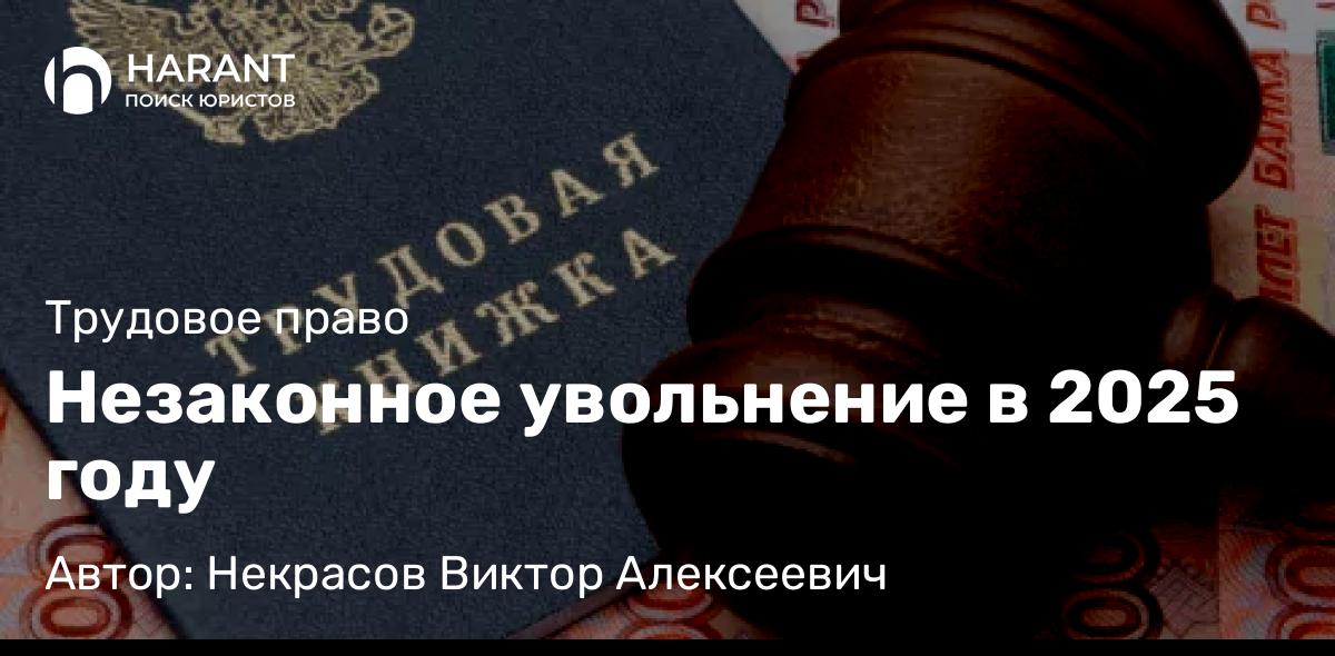 Юрист Некрасов Виктор Алексеевич объясняет: Незаконное увольнение в 2025 году
