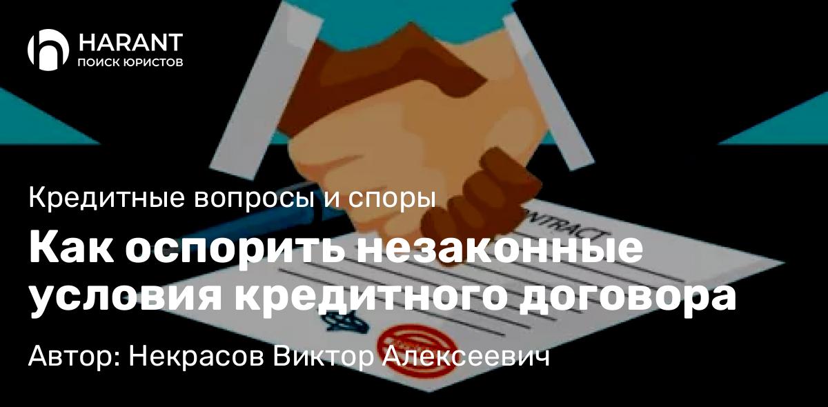Юрист Некрасов Виктор Алексеевич объясняет: Как оспорить незаконные условия кредитного договора