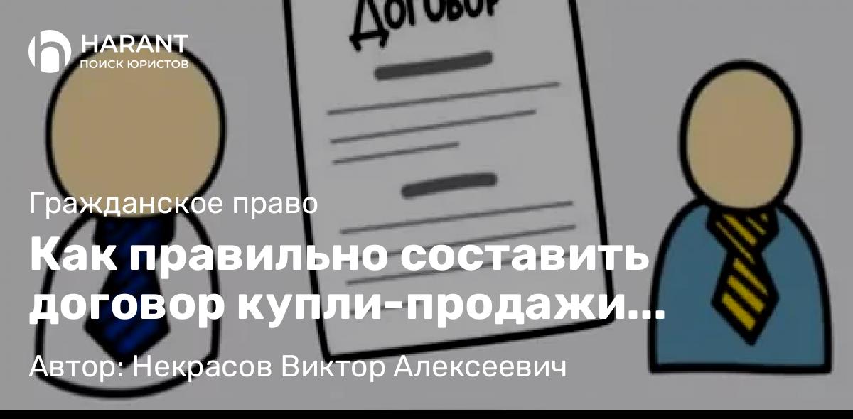 Юрист Некрасов Виктор Алексеевич объясняет: Как правильно составить договор купли-продажи недвижимости в 2025 году