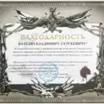 Благодарность - Базель Владимир Сергеевич
