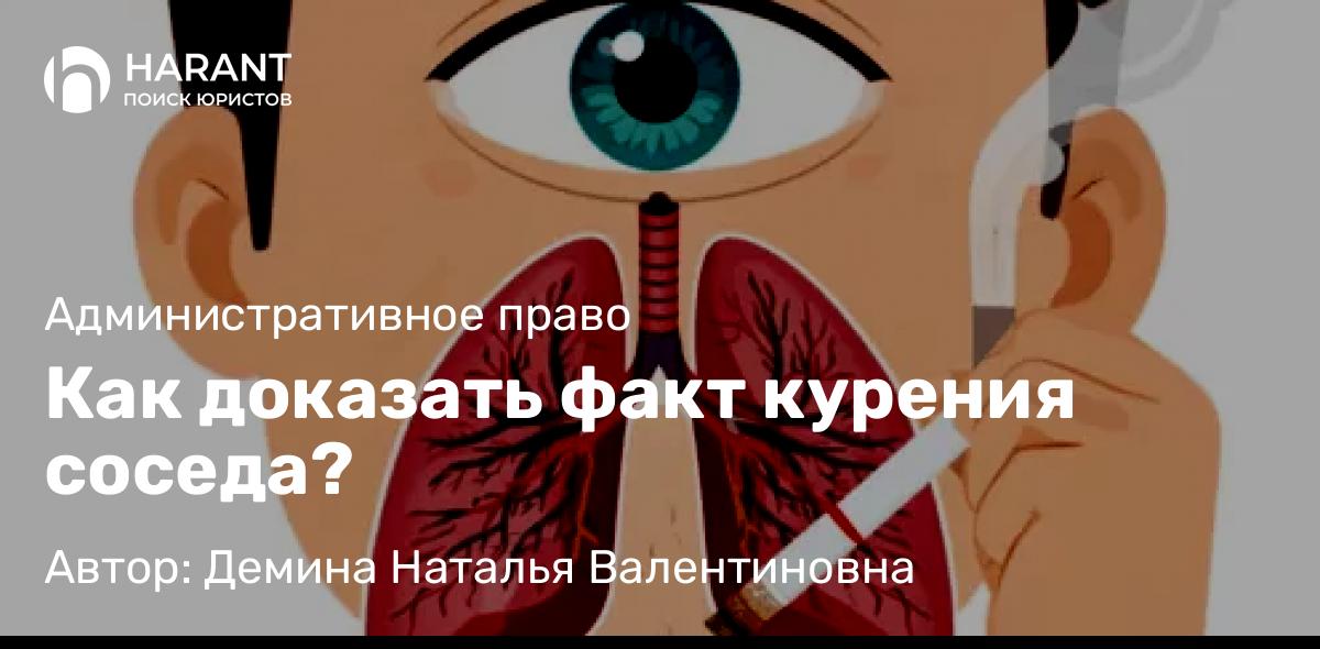Адвокат Демина Наталья Валентиновна объясняет: Как доказать факт курения соседа?
