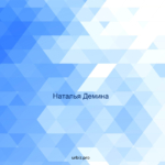 Сертификат участника закрытого круглого стола 2023 - Демина Наталья Валентиновна