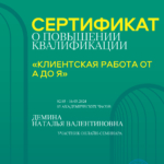 Сертификат Клиентская работа от А до Я - Демина Наталья Валентиновна