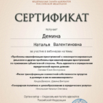 Сертификат ФПА 16.04.2024 - Демина Наталья Валентиновна