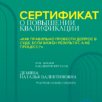 Сертификат как правильно вести допрос - Демина Наталья Валентиновна
