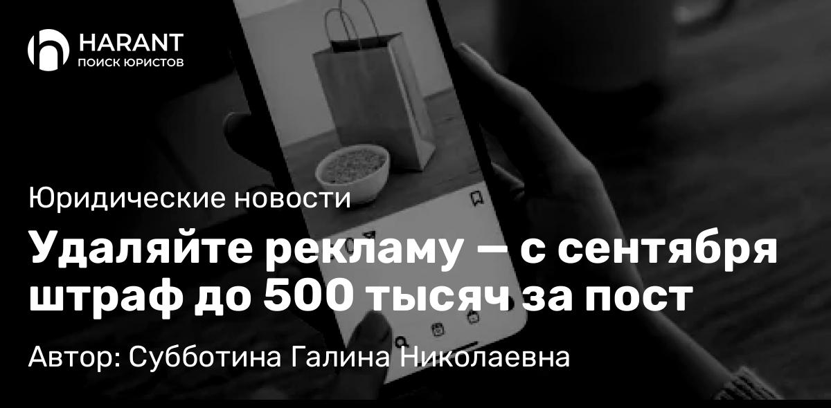 Юрист Субботина Галина Николаевна объясняет: Удаляйте рекламу — с сентября штраф до 500 тысяч за пост