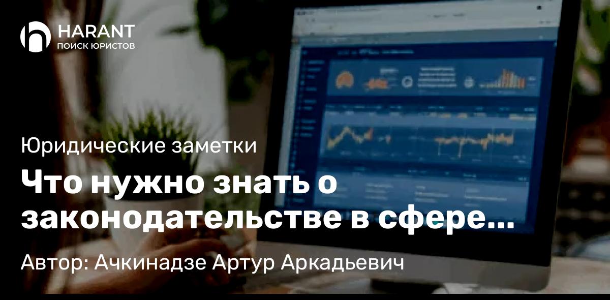 Юрист Ачкинадзе Артур Аркадьевич объясняет: Что нужно знать о законодательстве в сфере онлайн-образования?