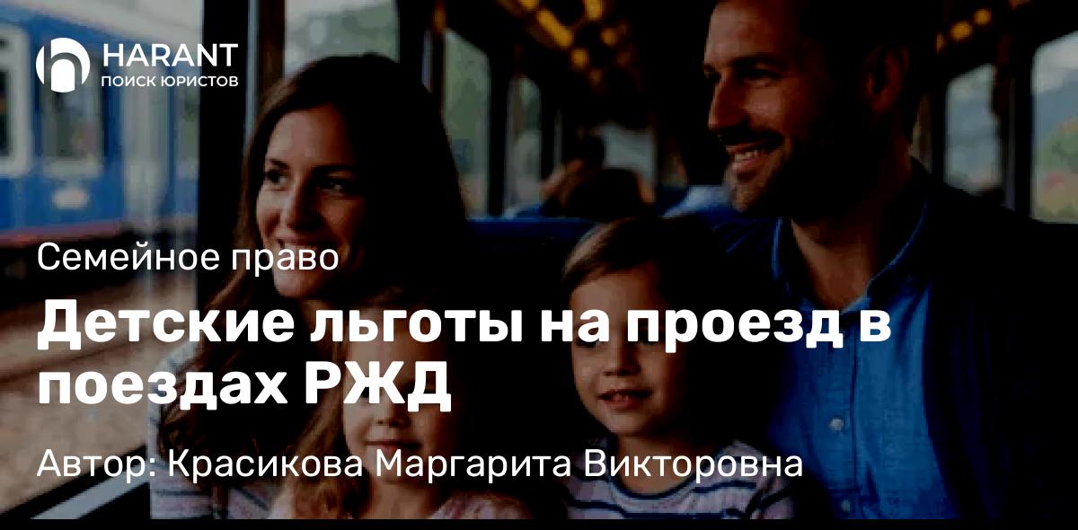 Юрист Красикова Маргарита Викторовна объясняет: Детские льготы на проезд в поездах РЖД