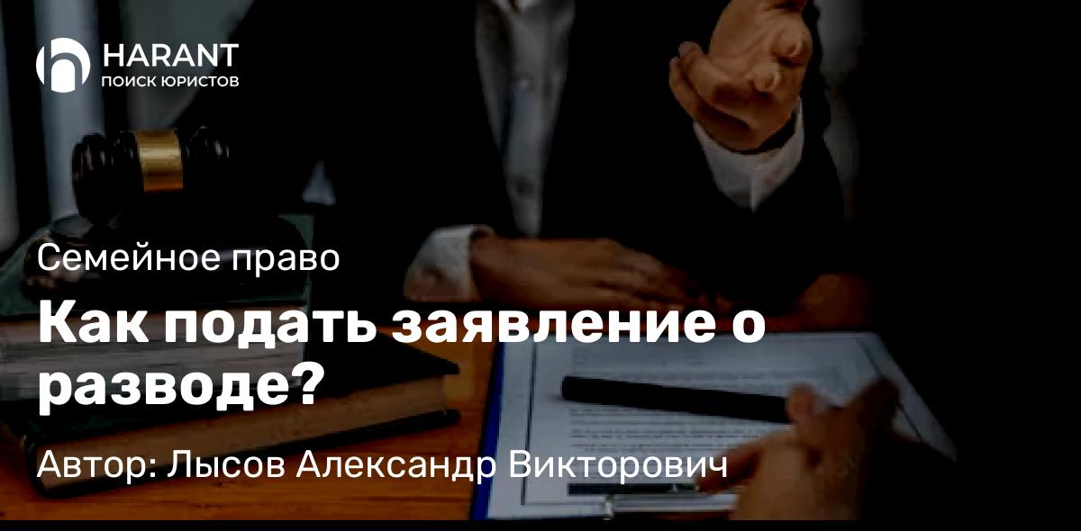 Адвокат Лысов Александр Викторович объясняет: Как подать заявление о разводе?