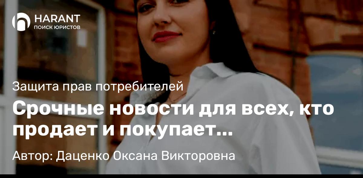 Юрист Даценко Оксана Викторовна объясняет: Срочные новости для всех, кто продает и покупает онлайн-курсы! Чек-лист внутри.