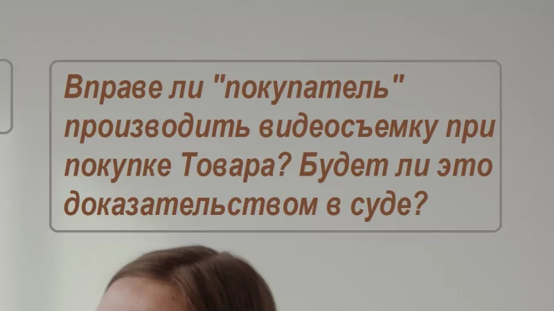 Юрист Радостева Анфиса Михайловна объясняет: Вправе ли Покупатель производить видеосъемку при покупке товара с изображением известного персонажа?