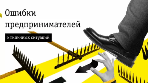 Ошибки при оформлении сделок — и как их избежать
