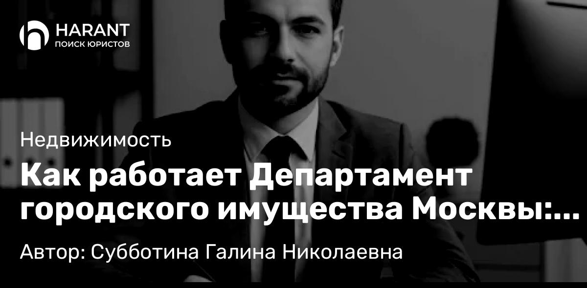 Юрист Субботина Галина Николаевна объясняет: Как работает Департамент городского имущества Москвы: основные функции и услуги