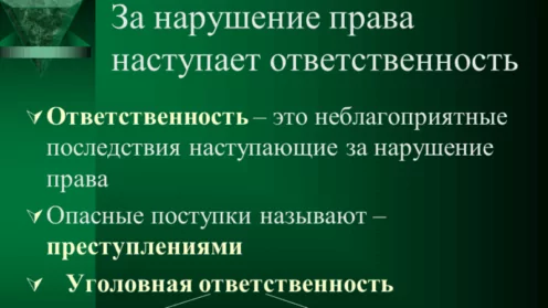 Какие последствия могут быть за нарушение уголовного закона?