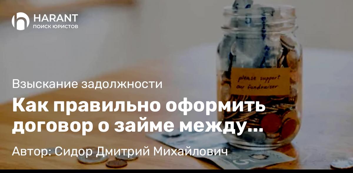 Юрист Сидор Дмитрий Михайлович объясняет: Как правильно оформить договор о займе между физическими лицами?