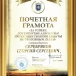 Почетная грамота - УК РФ (2025) - Серебряков Георгий Сергеевич
