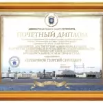 Почетный диплом - 2024 (ст.51) - Серебряков Георгий Сергеевич