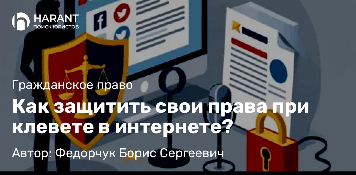 Юрист Федорчук Борис Сергеевич объясняет: Как защитить свои права при клевете в интернете?