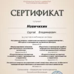 Сертификат - Новичихин Сергей Владимирович