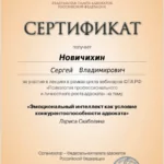 Сертификат 2 - Новичихин Сергей Владимирович